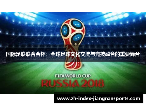 国际足联联合会杯：全球足球文化交流与竞技融合的重要舞台