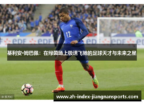 基利安·姆巴佩：在绿茵场上极速飞驰的足球天才与未来之星