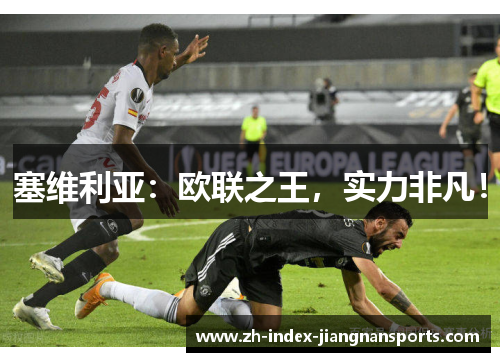 塞维利亚：欧联之王，实力非凡！