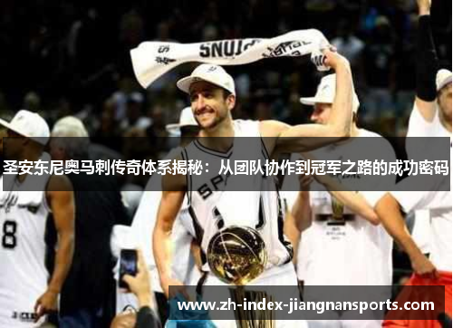 圣安东尼奥马刺传奇体系揭秘：从团队协作到冠军之路的成功密码