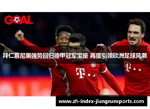 拜仁慕尼黑强势回归德甲冠军宝座 再度引领欧洲足球风潮