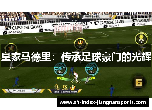 皇家马德里：传承足球豪门的光辉