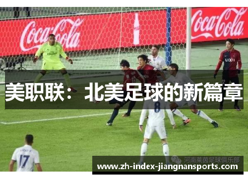 美职联:北美足球的新篇章 美职联:北美足球的新篇章