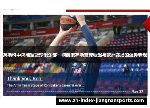 莫斯科中央陆军篮球俱乐部:领航俄罗斯篮球崛起与欧洲赛场的强势表现 莫斯科中央陆军篮球俱乐部:领航俄罗斯篮球崛起与欧洲赛场的强势表现