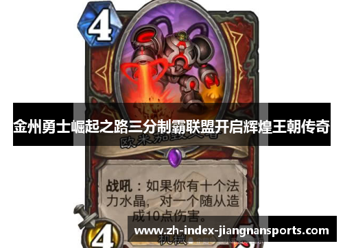 金州勇士崛起之路三分制霸联盟开启辉煌王朝传奇