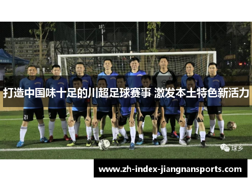 打造中国味十足的川超足球赛事 激发本土特色新活力 打造中国味十足的川超足球赛事 激发本土特色新活力