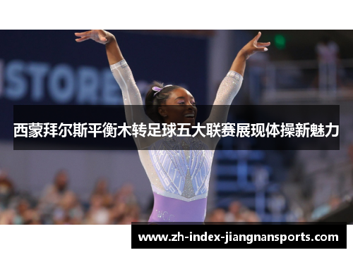 西蒙拜尔斯平衡木转足球五大联赛展现体操新魅力 西蒙拜尔斯平衡木转足球五大联赛展现体操新魅力