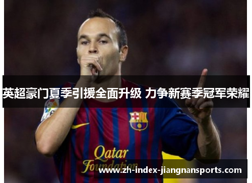 英超豪门夏季引援全面升级 力争新赛季冠军荣耀