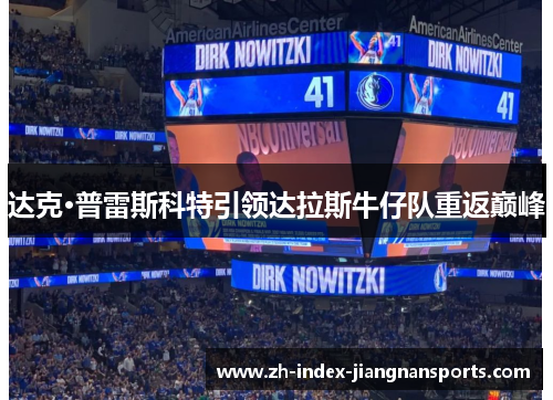 达克·普雷斯科特引领达拉斯牛仔队重返巅峰