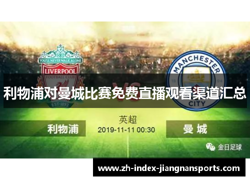 利物浦对曼城比赛免费直播观看渠道汇总