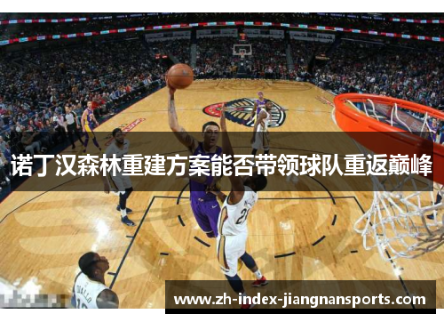 诺丁汉森林重建方案能否带领球队重返巅峰 诺丁汉森林重建方案能否带领球队重返巅峰