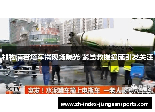 利物浦若塔车祸现场曝光 紧急救援措施引发关注 利物浦若塔车祸现场曝光 紧急救援措施引发关注