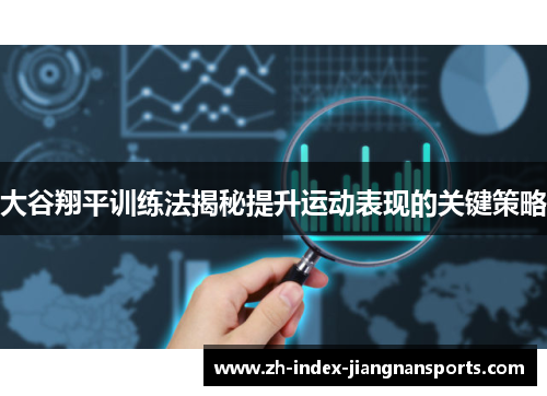 大谷翔平训练法揭秘提升运动表现的关键策略 大谷翔平训练法揭秘提升运动表现的关键策略