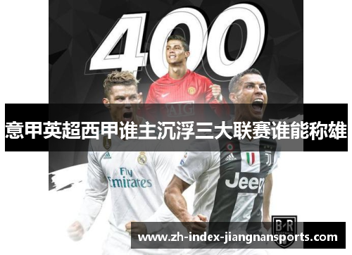意甲英超西甲谁主沉浮三大联赛谁能称雄