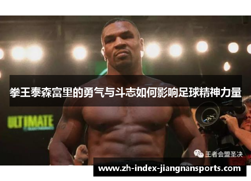 拳王泰森富里的勇气与斗志如何影响足球精神力量 拳王泰森富里的勇气与斗志如何影响足球精神力量