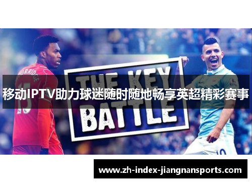 移动IPTV助力球迷随时随地畅享英超精彩赛事