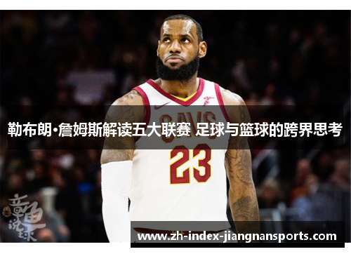 勒布朗·詹姆斯解读五大联赛 足球与篮球的跨界思考
