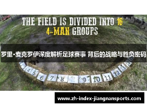 罗里·麦克罗伊深度解析足球赛事 背后的战略与胜负密码