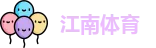 江南体育